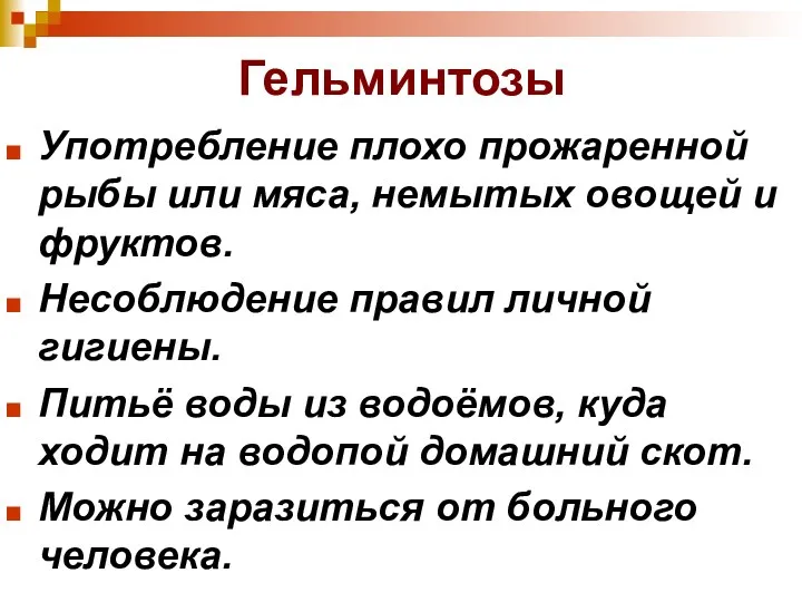 Гельминтозы Употребление плохо прожаренной рыбы или мяса, немытых овощей и