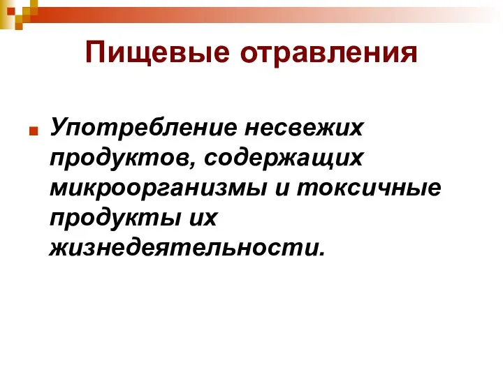 Пищевые отравления Употребление несвежих продуктов, содержащих микроорганизмы и токсичные продукты их жизнедеятельности.