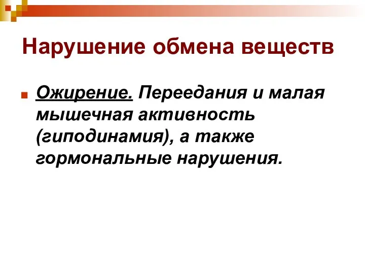 Нарушение обмена веществ Ожирение. Переедания и малая мышечная активность (гиподинамия), а также гормональные нарушения.