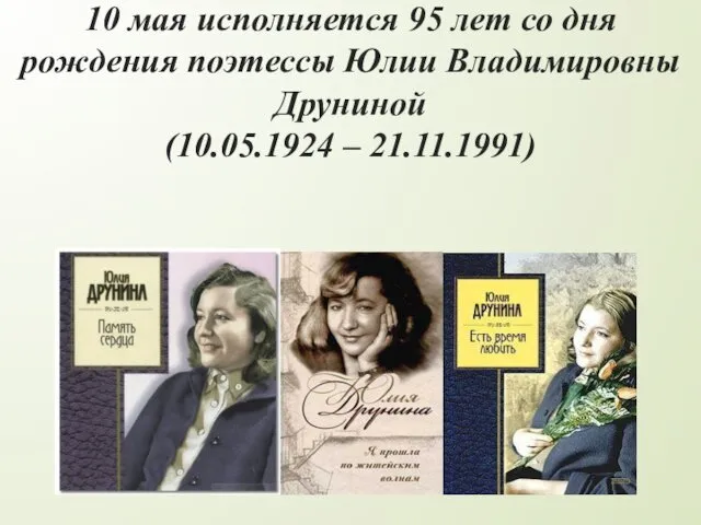 10 мая исполняется 95 лет со дня рождения поэтессы Юлии Владимировны Друниной (10.05.1924 – 21.11.1991)