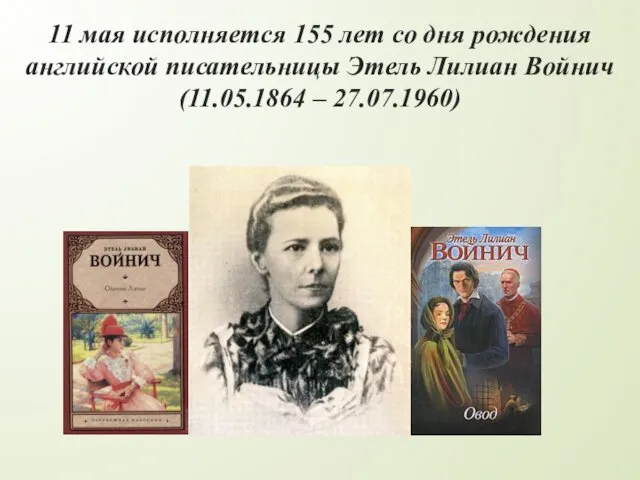 11 мая исполняется 155 лет со дня рождения английской писательницы Этель Лилиан Войнич (11.05.1864 – 27.07.1960)