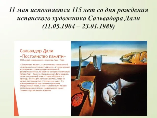 11 мая исполняется 115 лет со дня рождения испанского художника Сальвадора Дали (11.05.1904 – 23.01.1989)