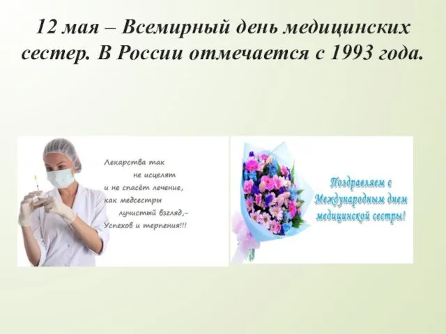 12 мая – Всемирный день медицинских сестер. В России отмечается с 1993 года.