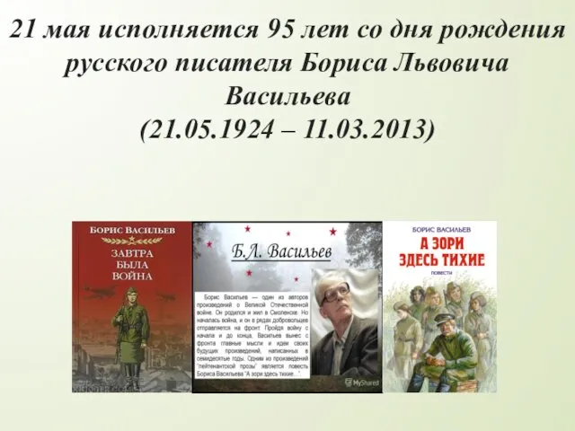 21 мая исполняется 95 лет со дня рождения русского писателя Бориса Львовича Васильева (21.05.1924 – 11.03.2013)