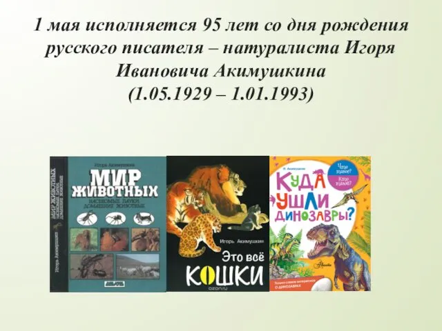 1 мая исполняется 95 лет со дня рождения русского писателя