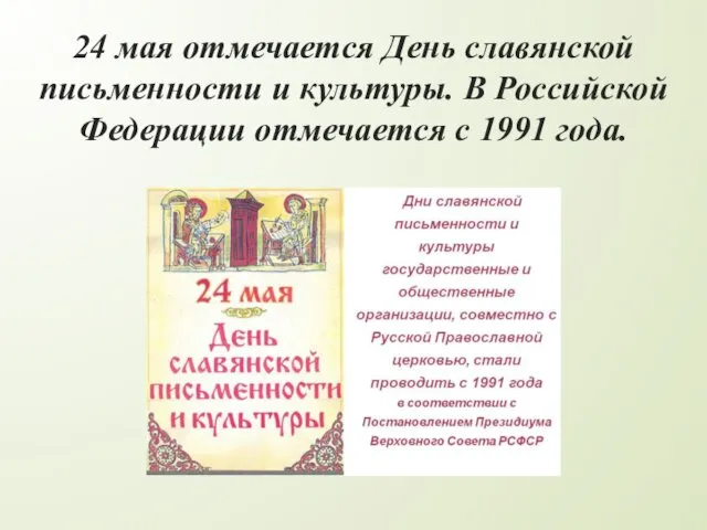 24 мая отмечается День славянской письменности и культуры. В Российской Федерации отмечается с 1991 года.