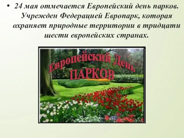 24 мая отмечается Европейский день парков. Учрежден Федерацией Европарк, которая