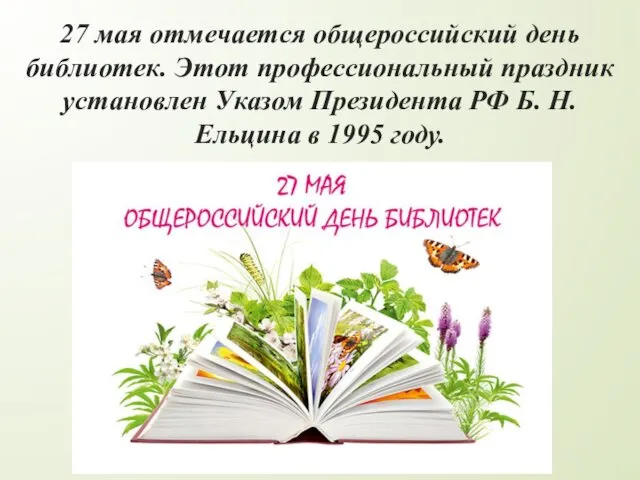 27 мая отмечается общероссийский день библиотек. Этот профессиональный праздник установлен