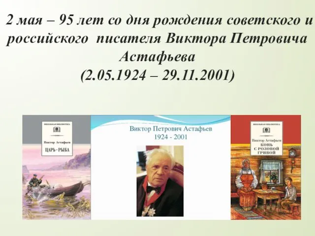 2 мая – 95 лет со дня рождения советского и