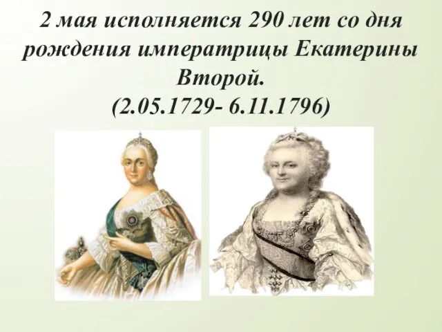 2 мая исполняется 290 лет со дня рождения императрицы Екатерины Второй. (2.05.1729- 6.11.1796)