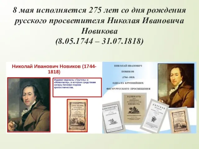 8 мая исполняется 275 лет со дня рождения русского просветителя Николая Ивановича Новикова (8.05.1744 – 31.07.1818)