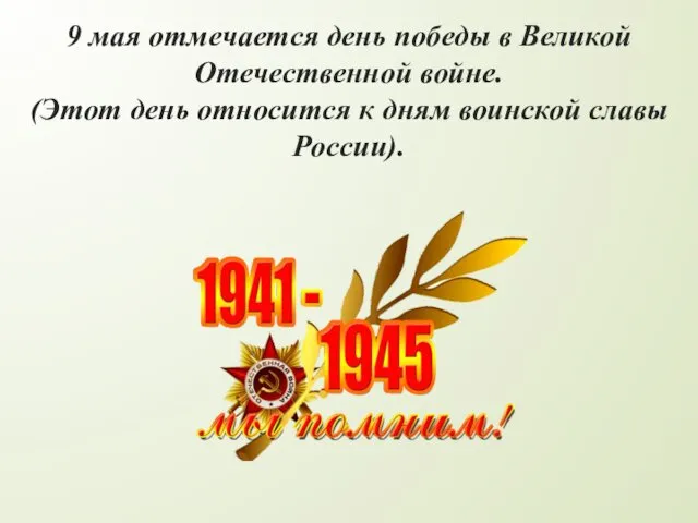 9 мая отмечается день победы в Великой Отечественной войне. (Этот