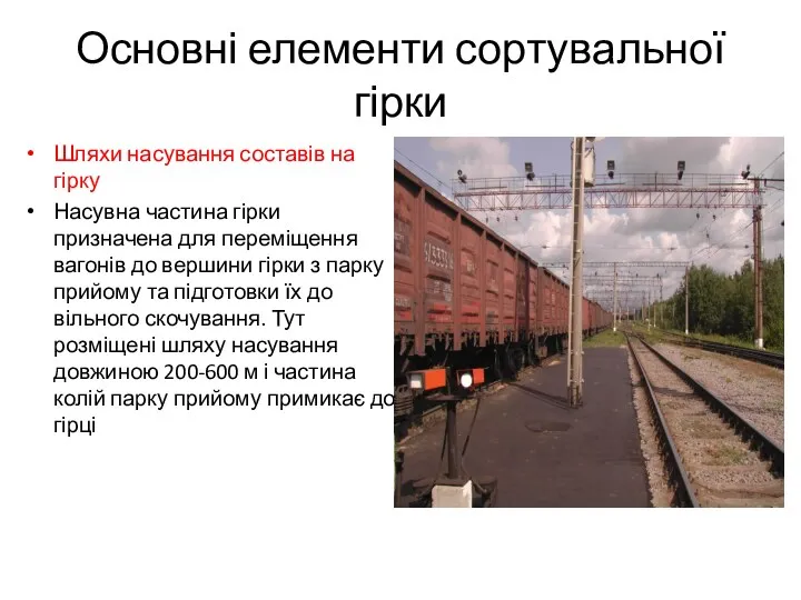 Основні елементи сортувальної гірки Шляхи насування составів на гірку Насувна