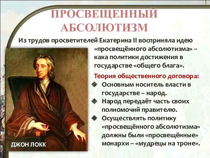 ПРОСВЕЩЕННЫЙ АБСОЛЮТИЗМ Из трудов просветителей Екатерина II восприняла идею «просвещённого