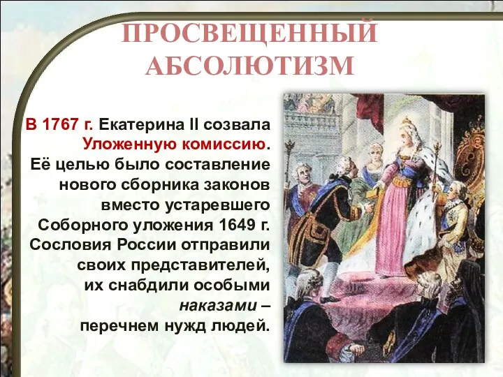 ПРОСВЕЩЕННЫЙ АБСОЛЮТИЗМ В 1767 г. Екатерина II созвала Уложенную комиссию.
