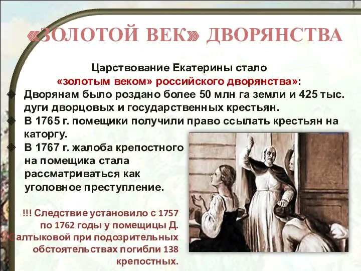 Царствование Екатерины стало «золотым веком» российского дворянства»: Дворянам было роздано