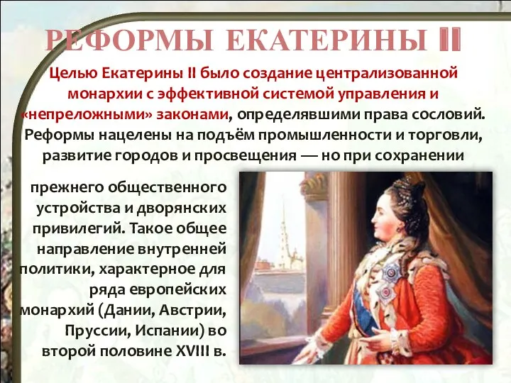 РЕФОРМЫ ЕКАТЕРИНЫ II Целью Екатерины II было создание централизованной монархии