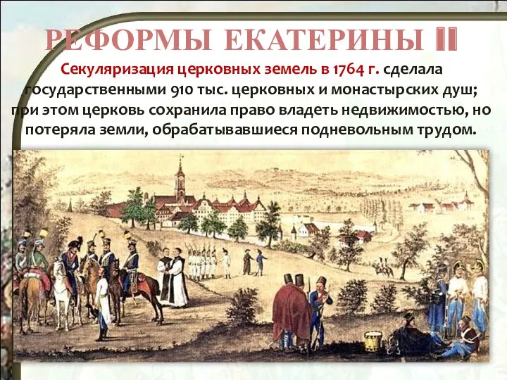РЕФОРМЫ ЕКАТЕРИНЫ II Секуляризация церковных земель в 1764 г. сделала