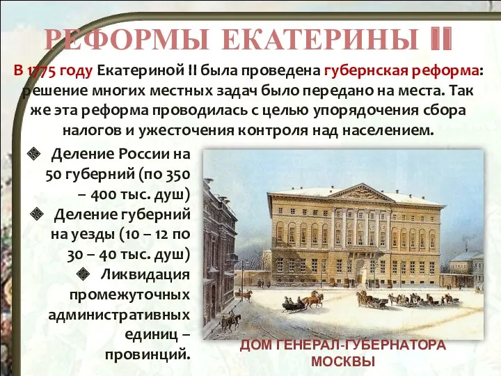 РЕФОРМЫ ЕКАТЕРИНЫ II В 1775 году Екатериной II была проведена