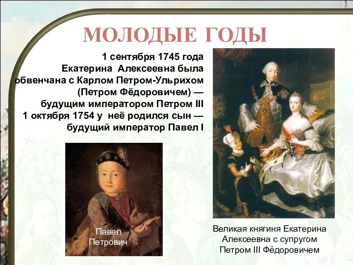 Семейная жизнь 1 сентября 1745 года Екатерина Алексеевна была обвенчана