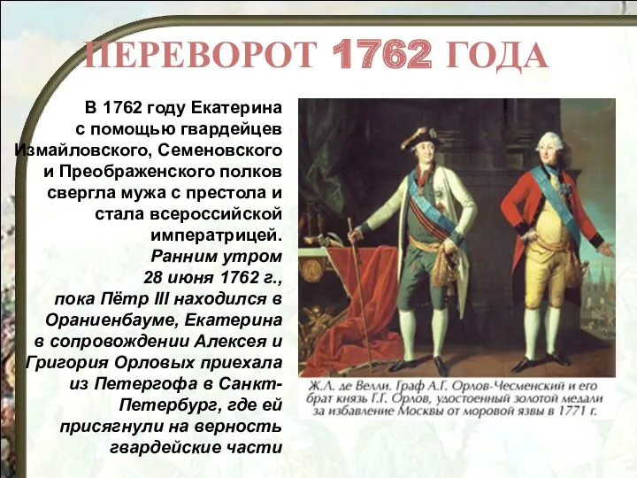В 1762 году Екатерина с помощью гвардейцев Измайловского, Семеновского и