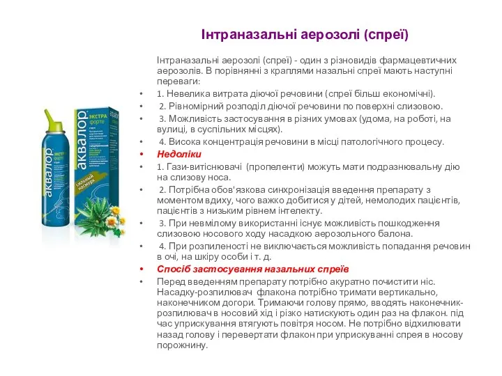 Інтраназальні аерозолі (спреї) Інтраназальні аерозолі (спреї) - один з різновидів фармацевтичних аерозолів. В
