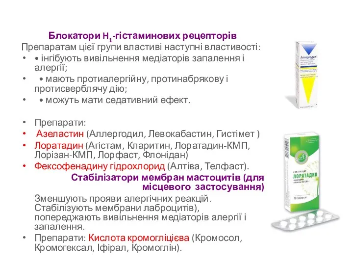 Блокатори H1-гістаминових рецепторів Препаратам цієї групи властиві наступні властивості: •