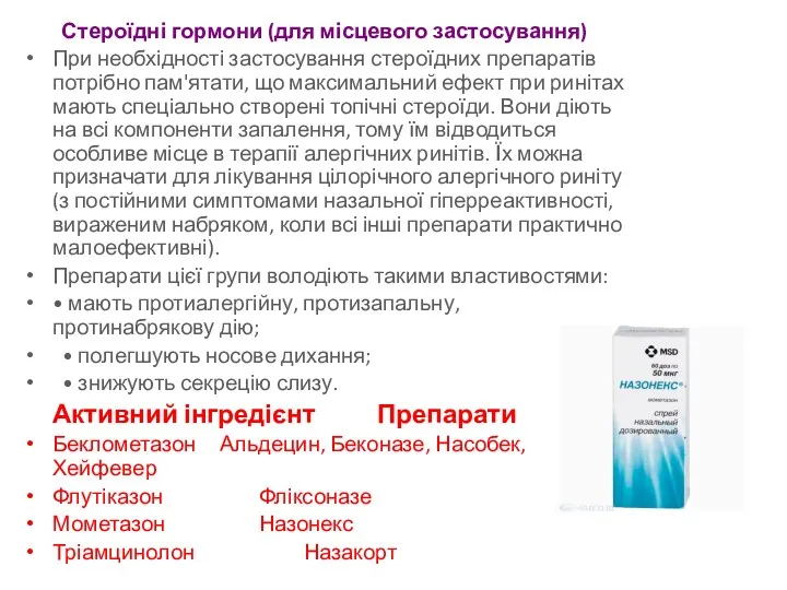 Стероїдні гормони (для місцевого застосування) При необхідності застосування стероїдних препаратів