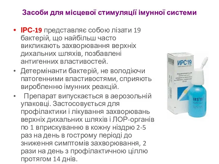 Засоби для місцевої стимуляції імунної системи ІРС-19 представляє собою лізати