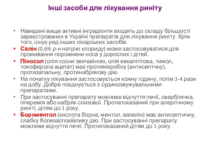 Інші засоби для лікування риніту Наведені вище активні інгредієнти входять до складу більшості