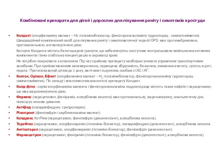 Комбіновані препарати для дітей і дорослих для лікування риніту і симптомів простуди Колдакт