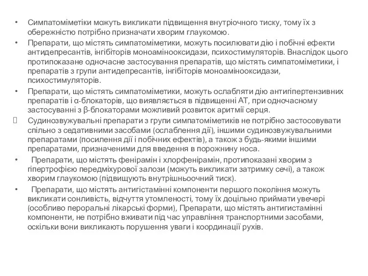 Симпатоміметіки можуть викликати підвищення внутріочного тиску, тому їх з обережністю потрібно призначати хворим