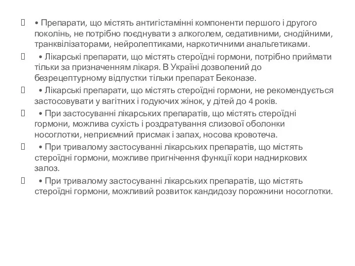 • Препарати, що містять антигістамінні компоненти першого і другого поколінь, не потрібно поєднувати