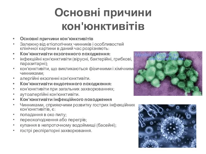 Основні причини кон'юнктивітів Основні причини кон'юнктивітів Залежно від етіологічних чинників