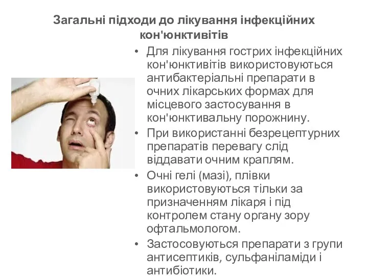 Загальні підходи до лікування інфекційних кон'юнктивітів Для лікування гострих інфекційних кон'юнктивітів використовуються антибактеріальні