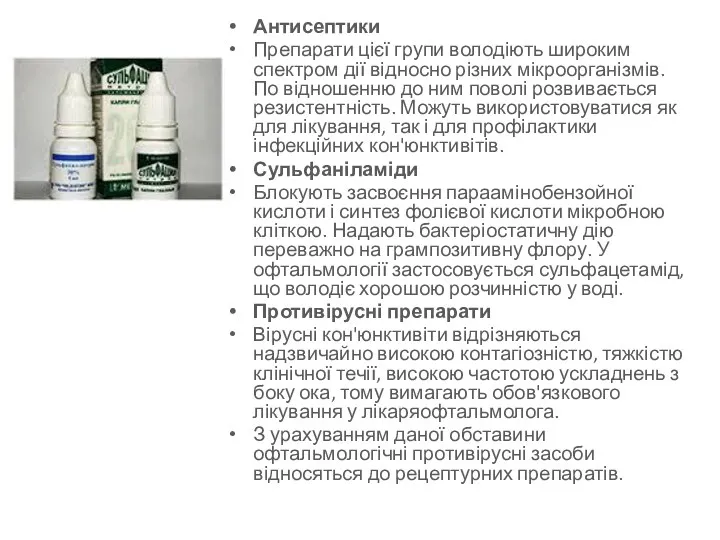 Антисептики Препарати цієї групи володіють широким спектром дії відносно різних