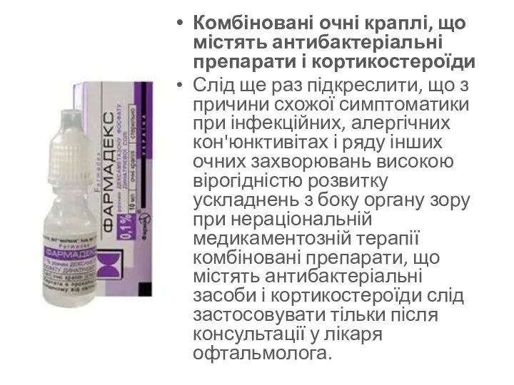 Комбіновані очні краплі, що містять антибактеріальні препарати і кортикостероїди Слід ще раз підкреслити,