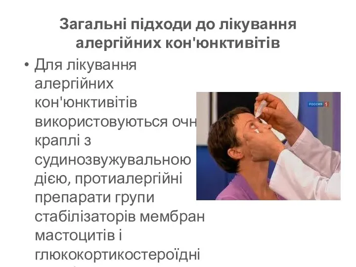 Загальні підходи до лікування алергійних кон'юнктивітів Для лікування алергійних кон'юнктивітів використовуються очні краплі