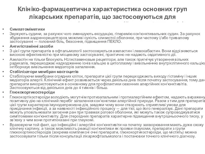 Клініко-фармацевтична характеристика основних груп лікарських препаратів, що застосовуються для симптоматичного лікування алергійних кон'юнктивітів