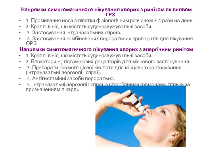Напрямки симптоматичного лікування хворих з ринітом як виявом ГРЗ 1. Промивання носа з
