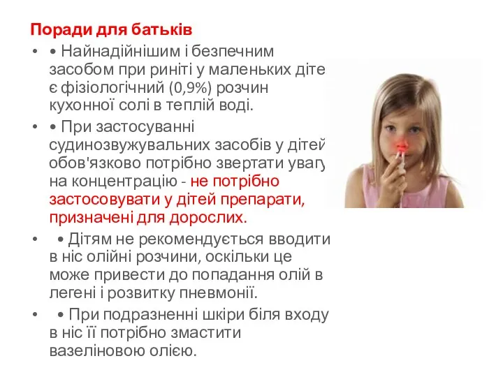 Поради для батьків • Найнадійнішим і безпечним засобом при риніті у маленьких дітей