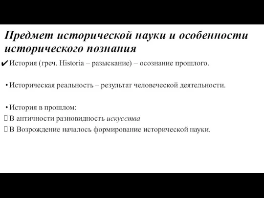 Предмет исторической науки и особенности исторического познания История (греч. Historia