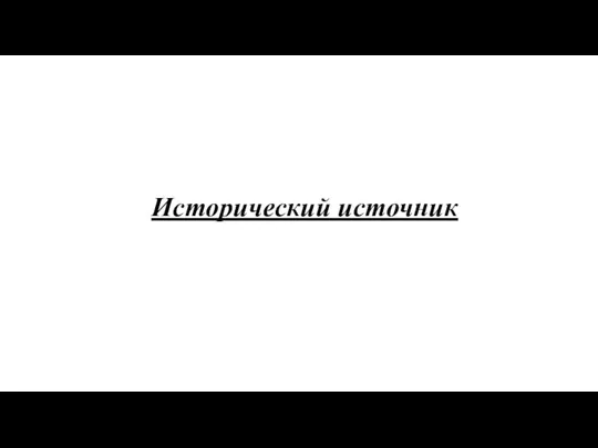 Исторический источник