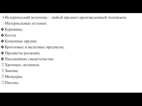 Исторический источник – любой предмет произведенный человеком. Материальные останки: Керамика;