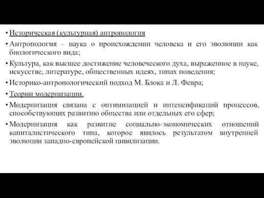 Историческая (культурная) антропология Антропология – наука о происхождении человека и