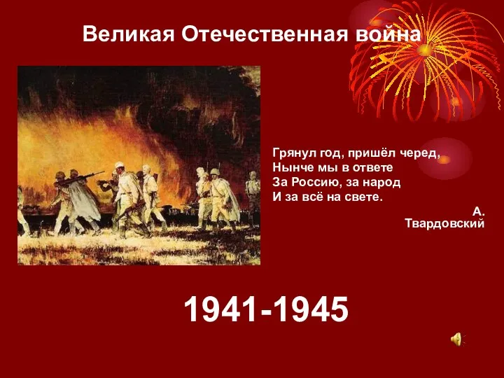 Великая Отечественная война 1941-1945 Грянул год, пришёл черед, Нынче мы