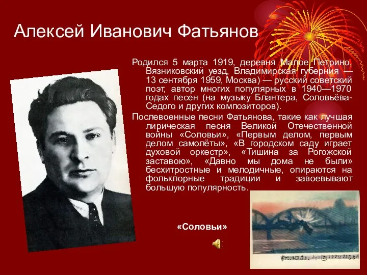 Алексей Иванович Фатьянов «Соловьи» Родился 5 марта 1919, деревня Малое