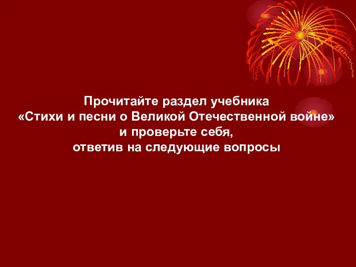 Прочитайте раздел учебника «Стихи и песни о Великой Отечественной войне»