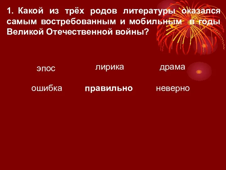 1. Какой из трёх родов литературы оказался самым востребованным и