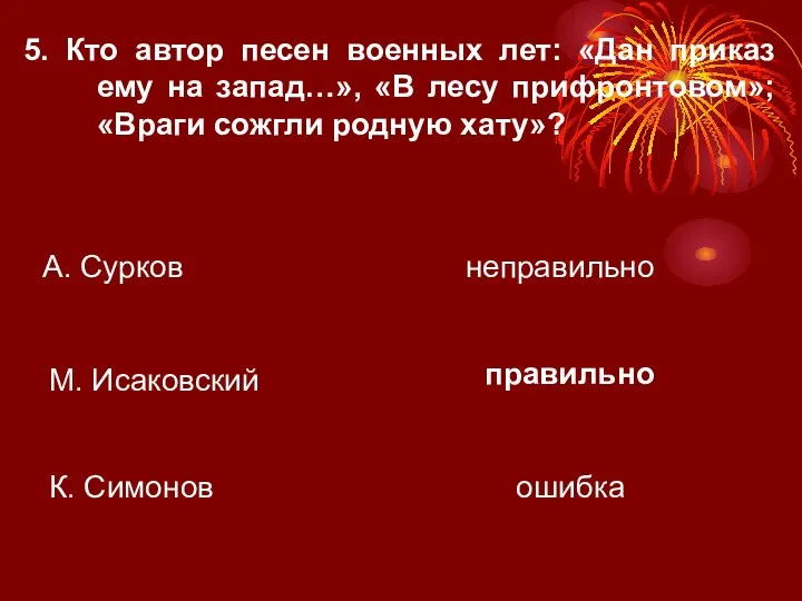 5. Кто автор песен военных лет: «Дан приказ ему на